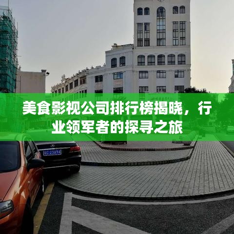 美食影视公司排行榜揭晓，行业领军者的探寻之旅