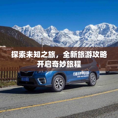 探索未知之旅，全新旅游攻略开启奇妙旅程