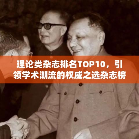 理论类杂志排名TOP10，引领学术潮流的权威之选杂志榜单