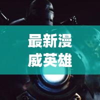 最新漫威英雄角色魅力排行榜，超凡魅力一览无余！