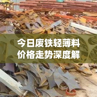 今日废铁轻薄料价格走势深度解析