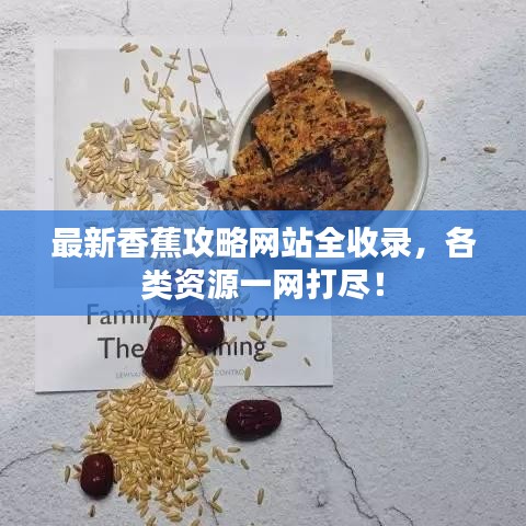 最新香蕉攻略网站全收录，各类资源一网打尽！