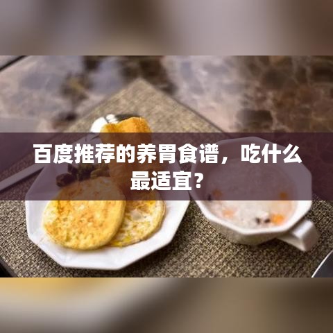 百度推荐的养胃食谱，吃什么最适宜？
