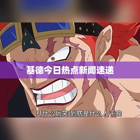 基德今日热点新闻速递