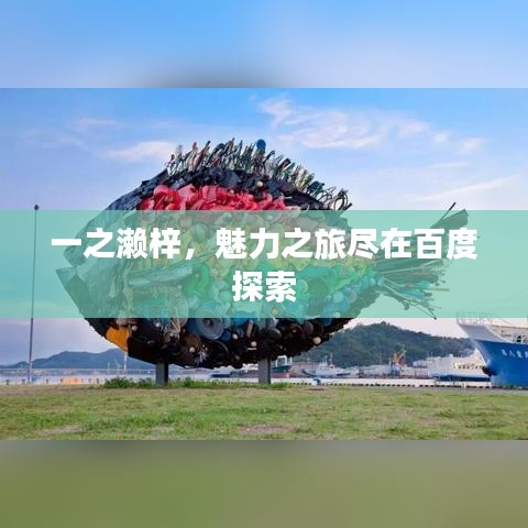 一之濑梓，魅力之旅尽在百度探索