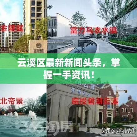 云溪区最新新闻头条，掌握一手资讯！