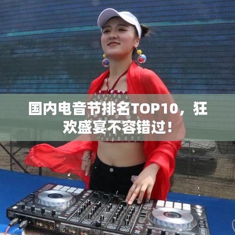 国内电音节排名TOP10，狂欢盛宴不容错过！