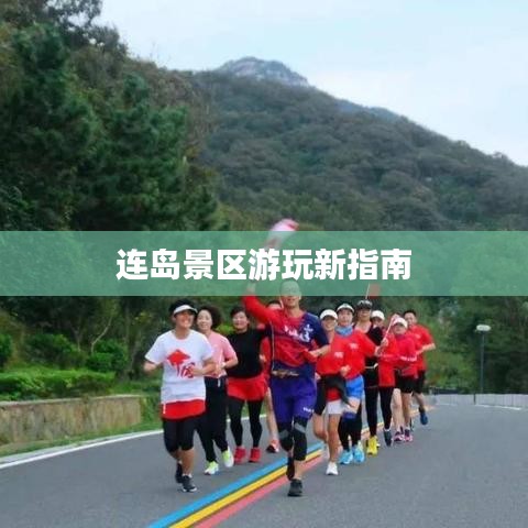 连岛景区游玩新指南