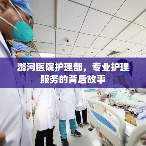 潞河医院护理部，专业护理服务的背后故事