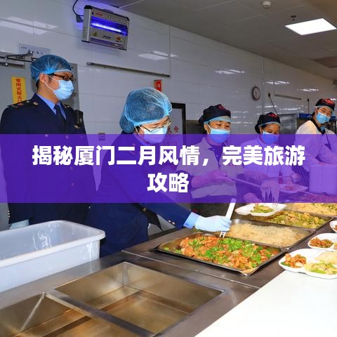 揭秘厦门二月风情，完美旅游攻略