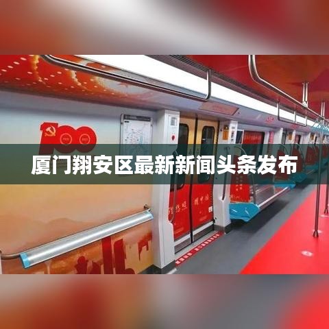 厦门翔安区最新新闻头条发布