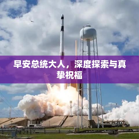 早安总统大人，深度探索与真挚祝福
