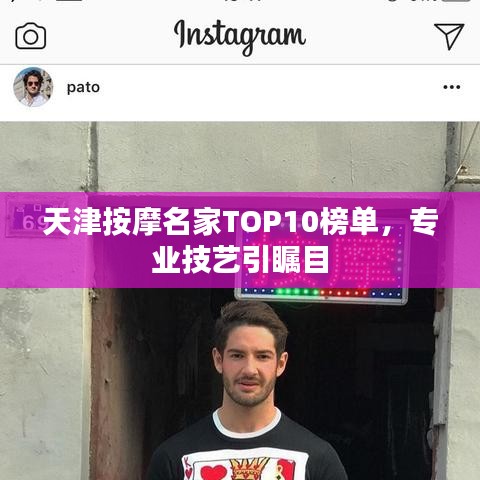 天津按摩名家TOP10榜单，专业技艺引瞩目