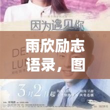雨欣励志语录，图文激发力量，内心无限潜能！