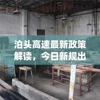 泊头高速最新政策解读，今日新规出炉！