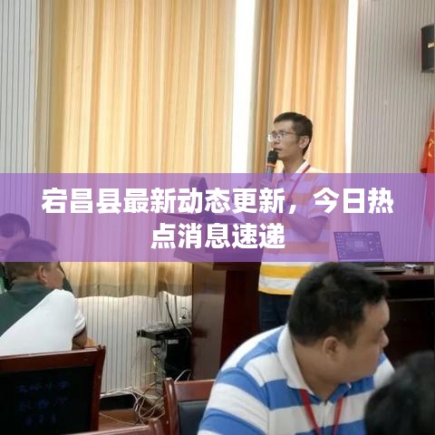 宕昌县最新动态更新，今日热点消息速递