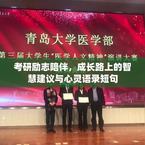 考研励志陪伴，成长路上的智慧建议与心灵语录短句