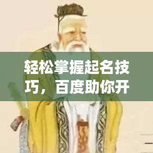 轻松掌握起名技巧，百度助你开启命名之旅！