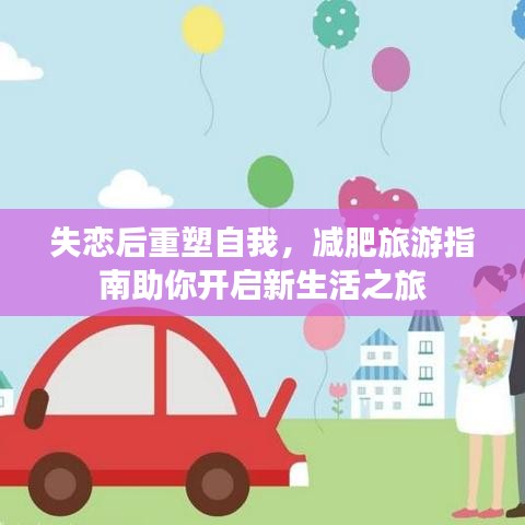 失恋后重塑自我，减肥旅游指南助你开启新生活之旅