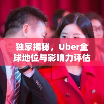 独家揭秘，Uber全球地位与影响力评估——全球出行巨头Uber究竟排名几何？