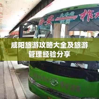 咸阳旅游攻略大全及旅游管理经验分享