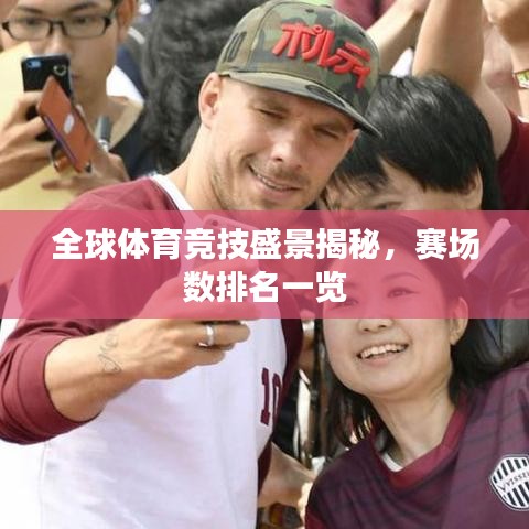全球体育竞技盛景揭秘，赛场数排名一览