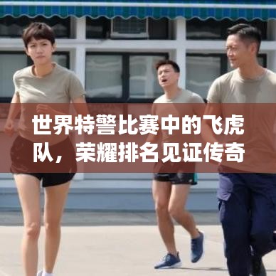 世界特警比赛中的飞虎队，荣耀排名见证传奇实力
