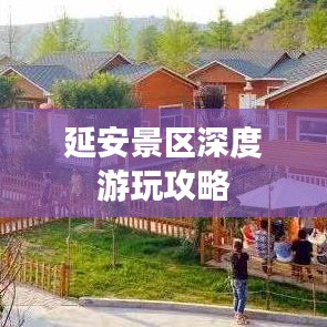 延安景区深度游玩攻略