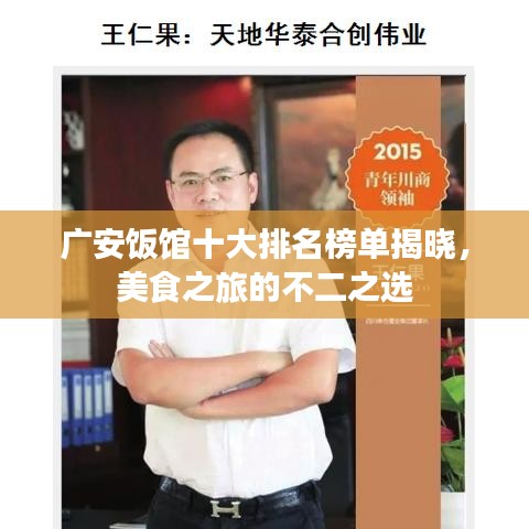 广安饭馆十大排名榜单揭晓，美食之旅的不二之选