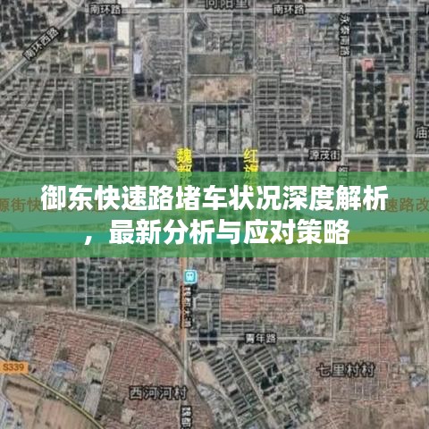 御东快速路堵车状况深度解析，最新分析与应对策略