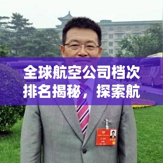 全球航空公司档次排名揭秘，探索航空业的新视角
