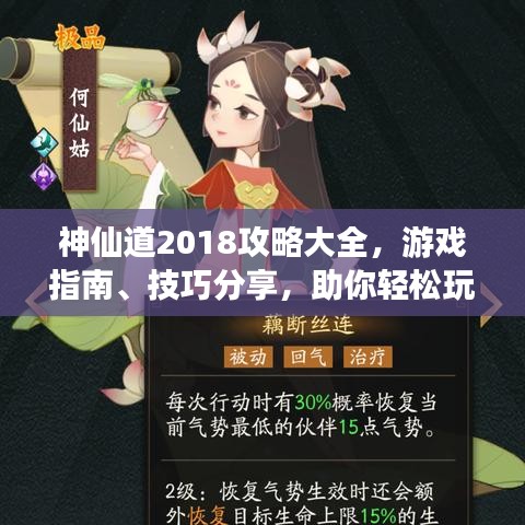神仙道2018攻略大全，游戏指南、技巧分享，助你轻松玩转游戏！
