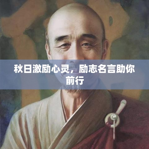 秋日激励心灵，励志名言助你前行