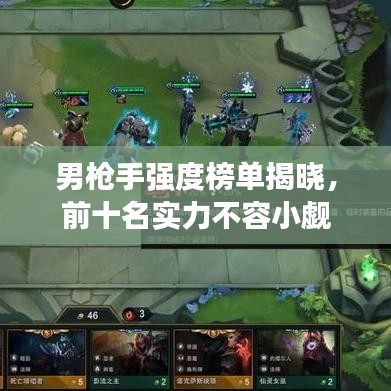 男枪手强度榜单揭晓，前十名实力不容小觑