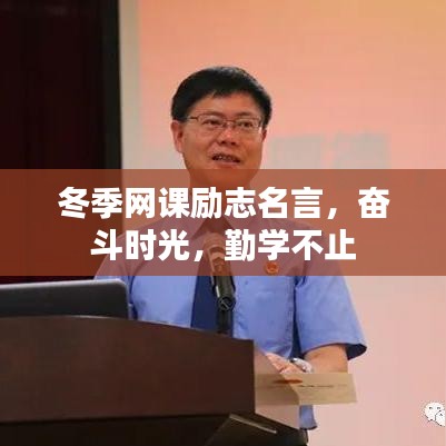 冬季网课励志名言，奋斗时光，勤学不止