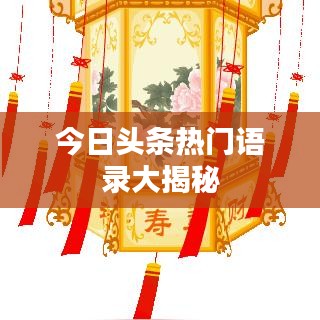今日头条热门语录大揭秘