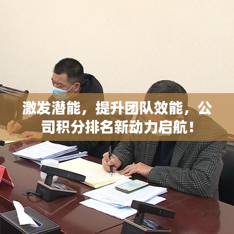 激发潜能，提升团队效能，公司积分排名新动力启航！