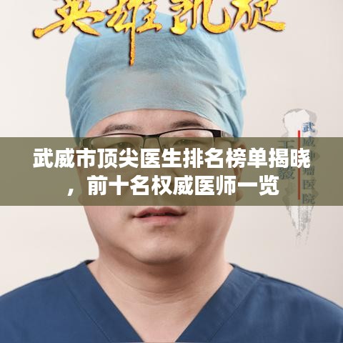 武威市顶尖医生排名榜单揭晓，前十名权威医师一览