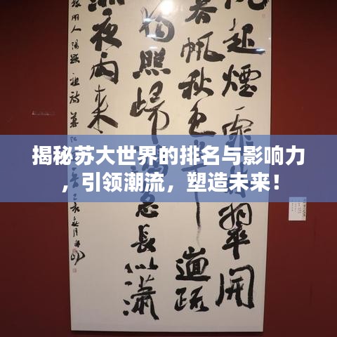 揭秘苏大世界的排名与影响力，引领潮流，塑造未来！