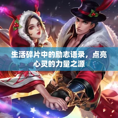 生活碎片中的励志语录，点亮心灵的力量之源