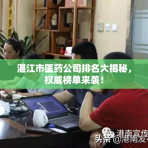 湛江市医药公司排名大揭秘，权威榜单来袭！