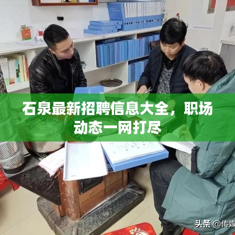 石泉最新招聘信息大全，职场动态一网打尽