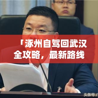 「涿州自驾回武汉全攻略，最新路线、必备信息及沿途美景一网打尽！」