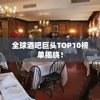 全球酒吧巨头TOP10榜单揭晓！