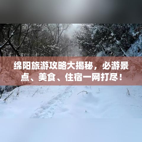 绵阳旅游攻略大揭秘，必游景点、美食、住宿一网打尽！