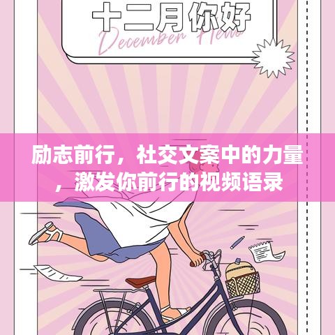 励志前行，社交文案中的力量，激发你前行的视频语录