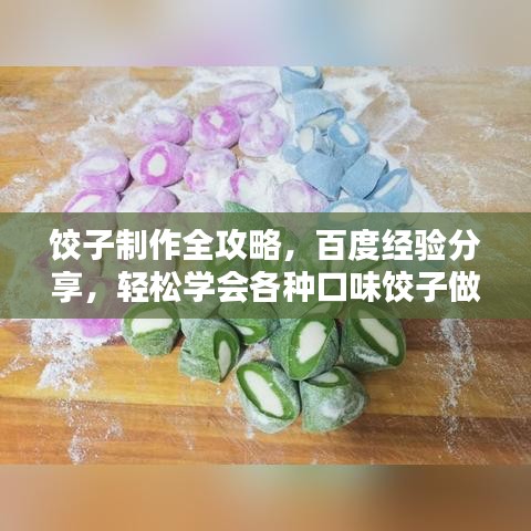 饺子制作全攻略，百度经验分享，轻松学会各种口味饺子做法！