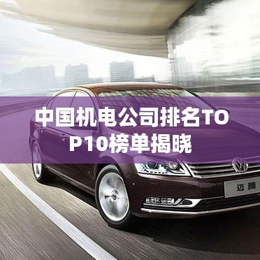 中国机电公司排名TOP10榜单揭晓