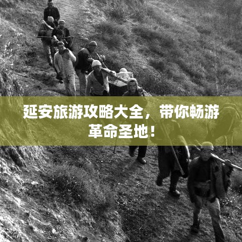 延安旅游攻略大全，带你畅游革命圣地！