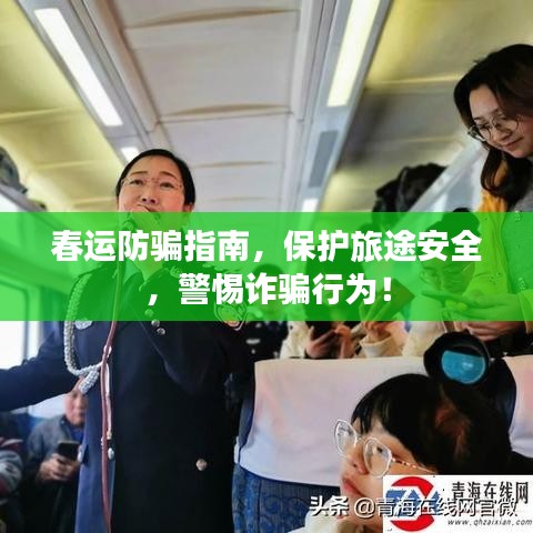 春运防骗指南，保护旅途安全，警惕诈骗行为！